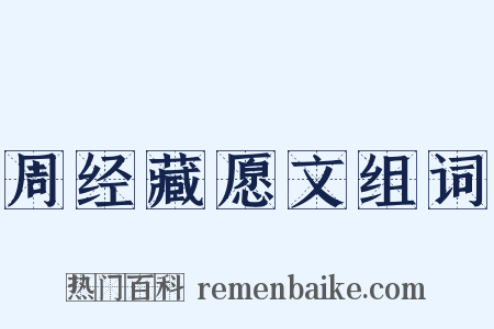 周经藏愿文组词是什么意思的图片